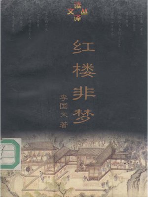 cover image of 红楼非梦 (Red Chamber, Dream or Not Dream?)